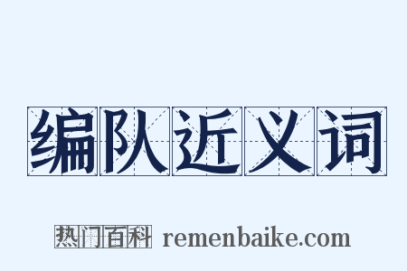 编队近义词是什么意思的图片